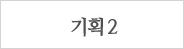 기획2