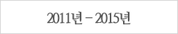 성숙기 2007년~2011년