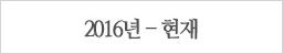 제2의 도약기 2012년~현재